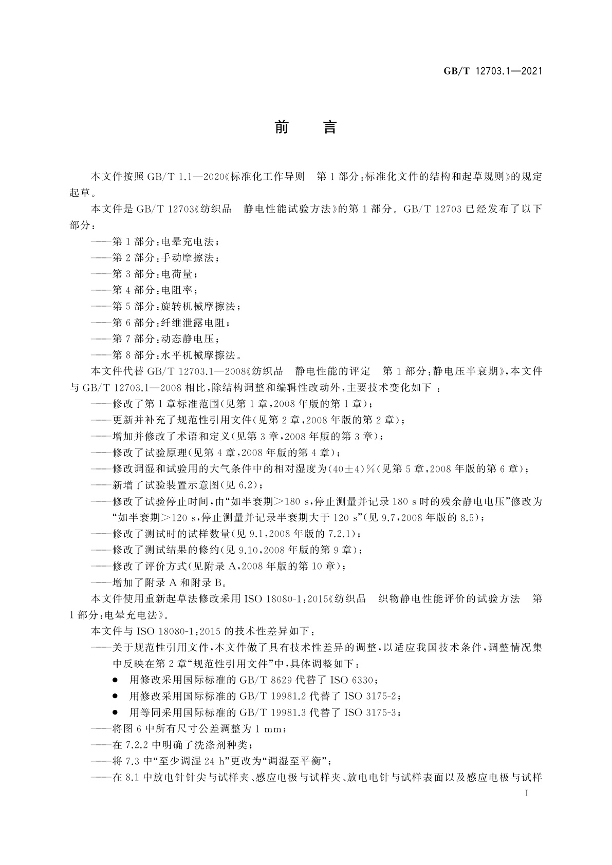 GB/T 12703.1-2021 纺织品　静电性能试验方法　第1部分：电晕充电法
