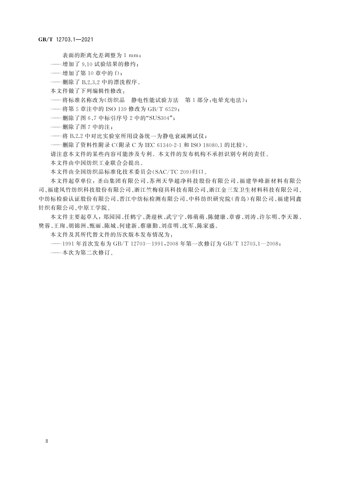 GB/T 12703.1-2021 纺织品　静电性能试验方法　第1部分：电晕充电法