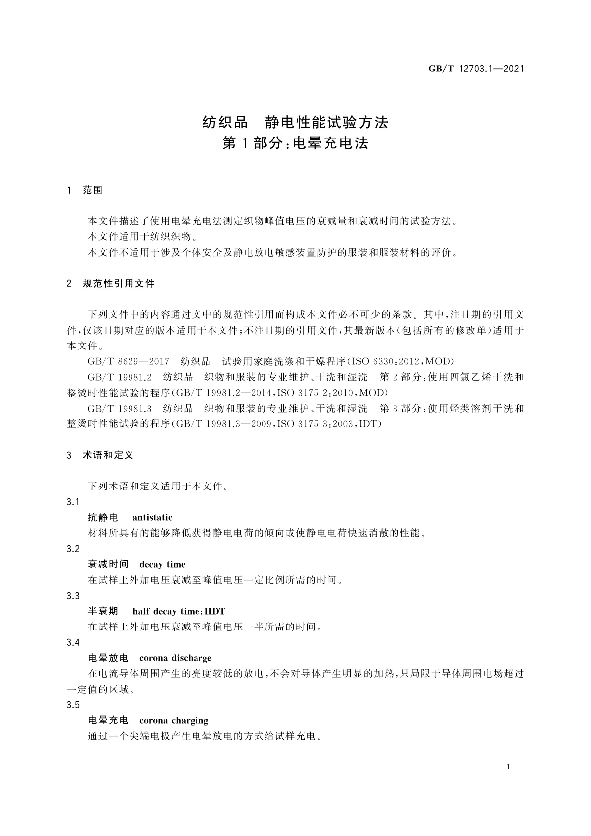 GB/T 12703.1-2021 纺织品　静电性能试验方法　第1部分：电晕充电法
