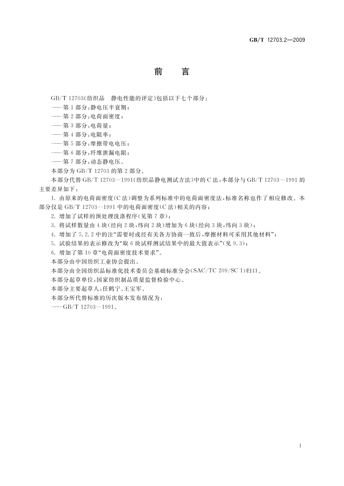 GB/T 12703.2-2009 纺织品　静电性能的评定　第2部分：电荷面密度