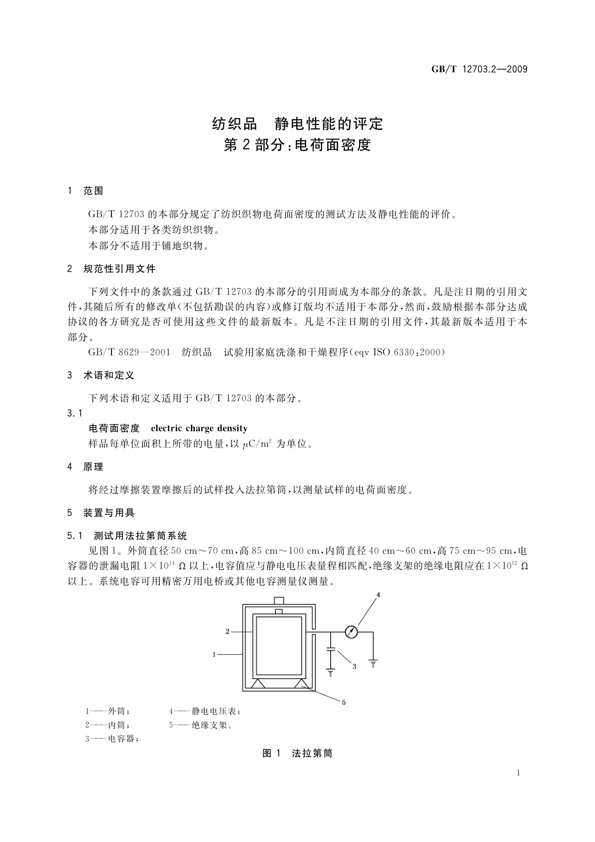 GB/T 12703.2-2009 纺织品　静电性能的评定　第2部分：电荷面密度