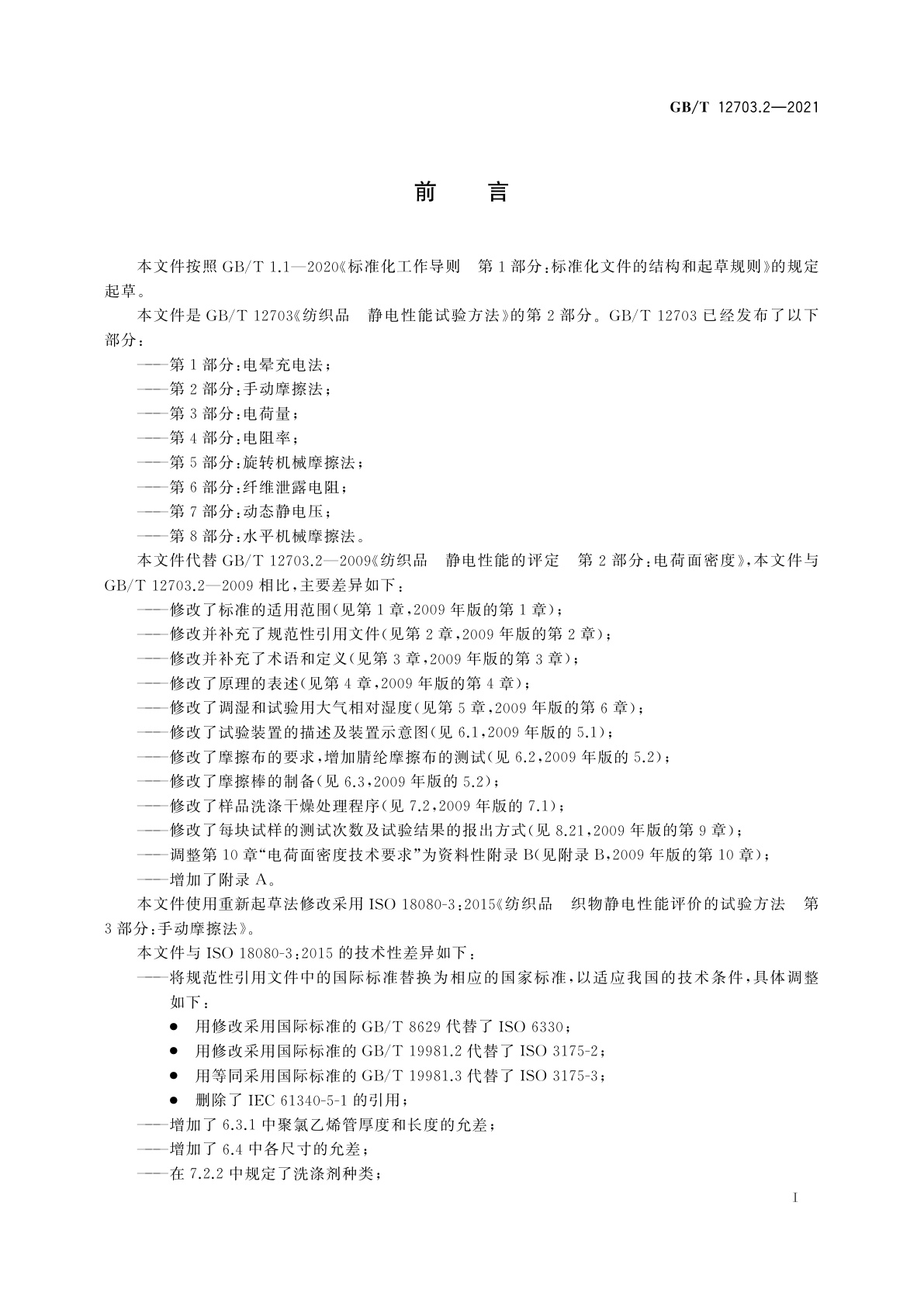 GB/T 12703.2-2021 纺织品　静电性能试验方法　第2部分：手动摩擦法