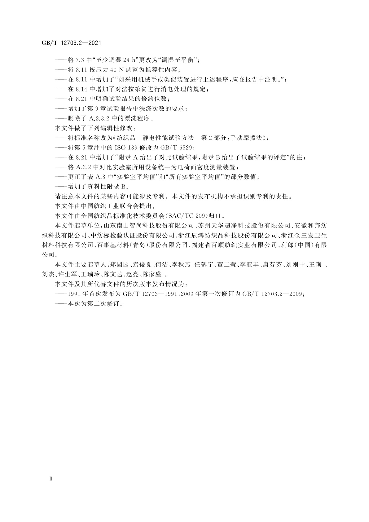 GB/T 12703.2-2021 纺织品　静电性能试验方法　第2部分：手动摩擦法