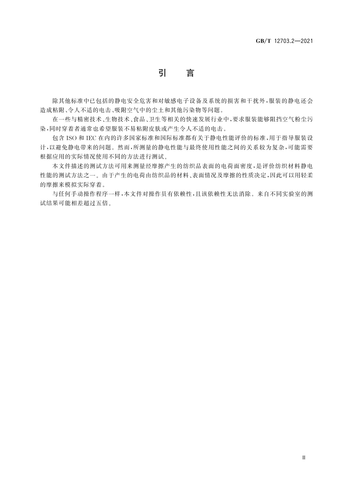 GB/T 12703.2-2021 纺织品　静电性能试验方法　第2部分：手动摩擦法