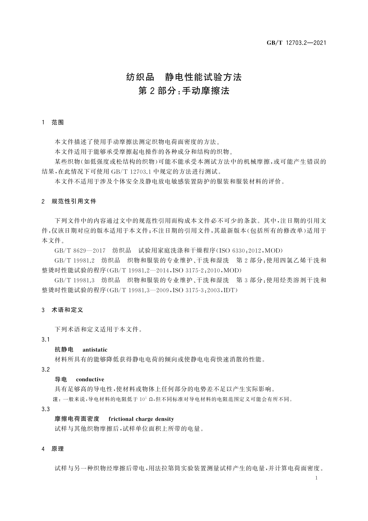 GB/T 12703.2-2021 纺织品　静电性能试验方法　第2部分：手动摩擦法