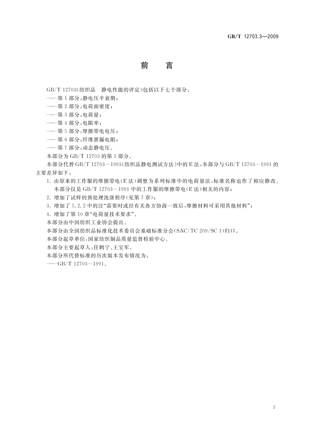 GB/T 12703.3-2009 纺织品　静电性能的评定　第3部分：电荷量