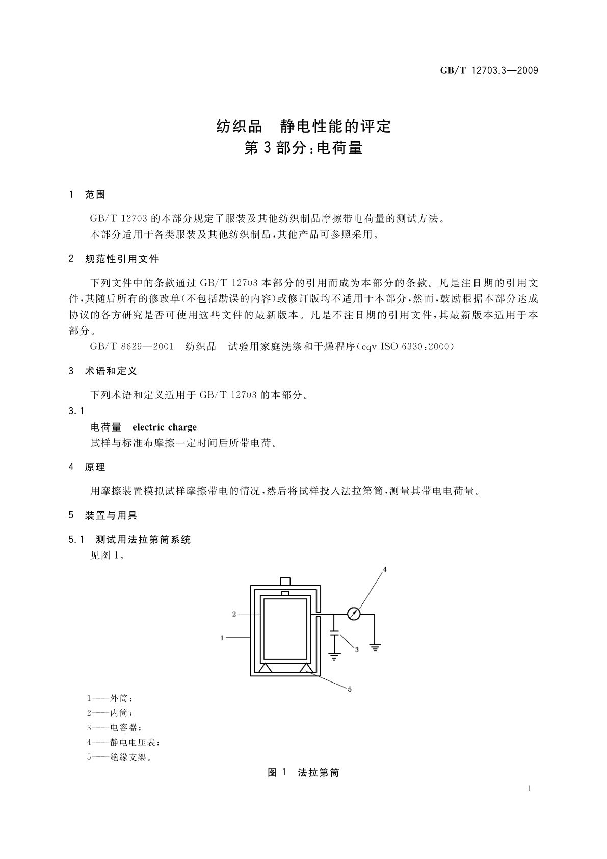 GB/T 12703.3-2009 纺织品　静电性能的评定　第3部分：电荷量