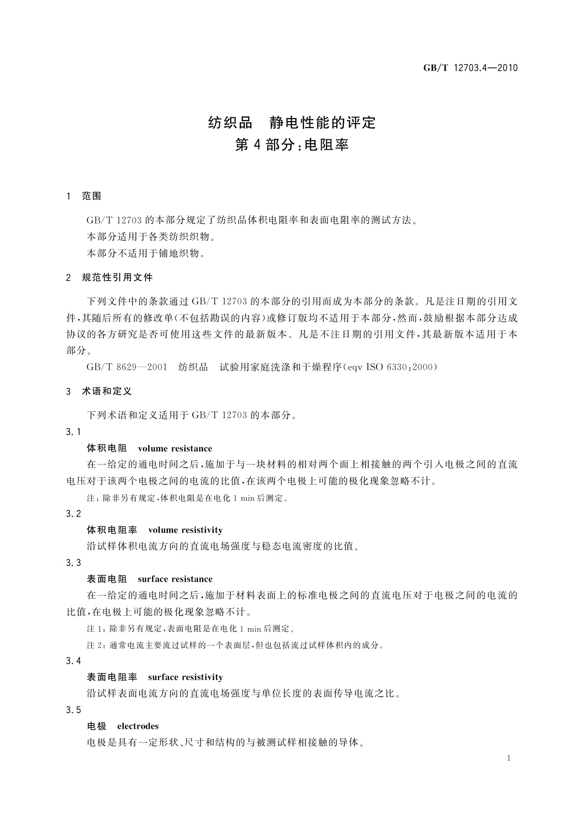 GB/T 12703.4-2010 纺织品　静电性能的评定　第4部分：电阻率