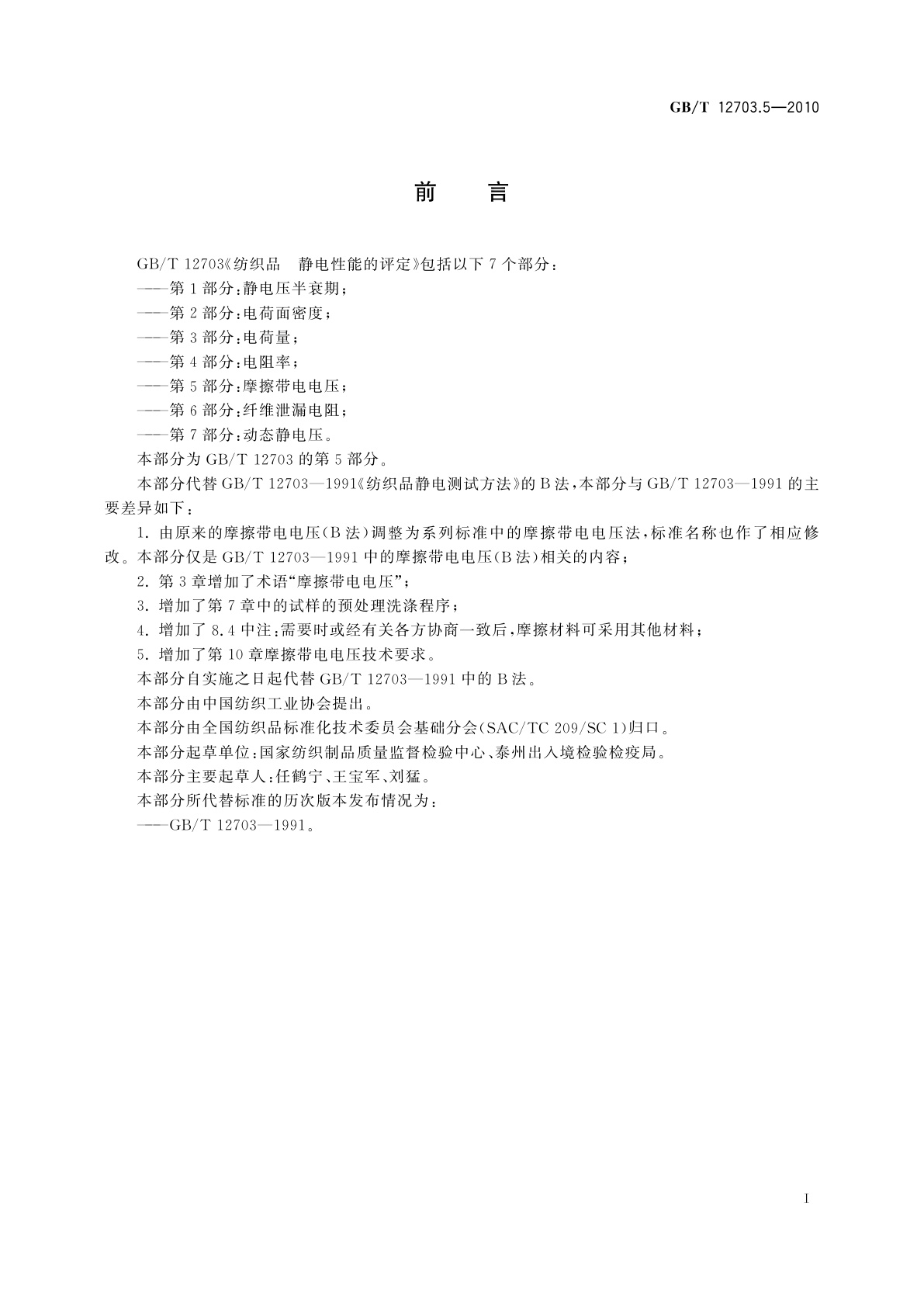 GB/T 12703.5-2010 纺织品　静电性能的评定　第5部分：摩擦带电电压