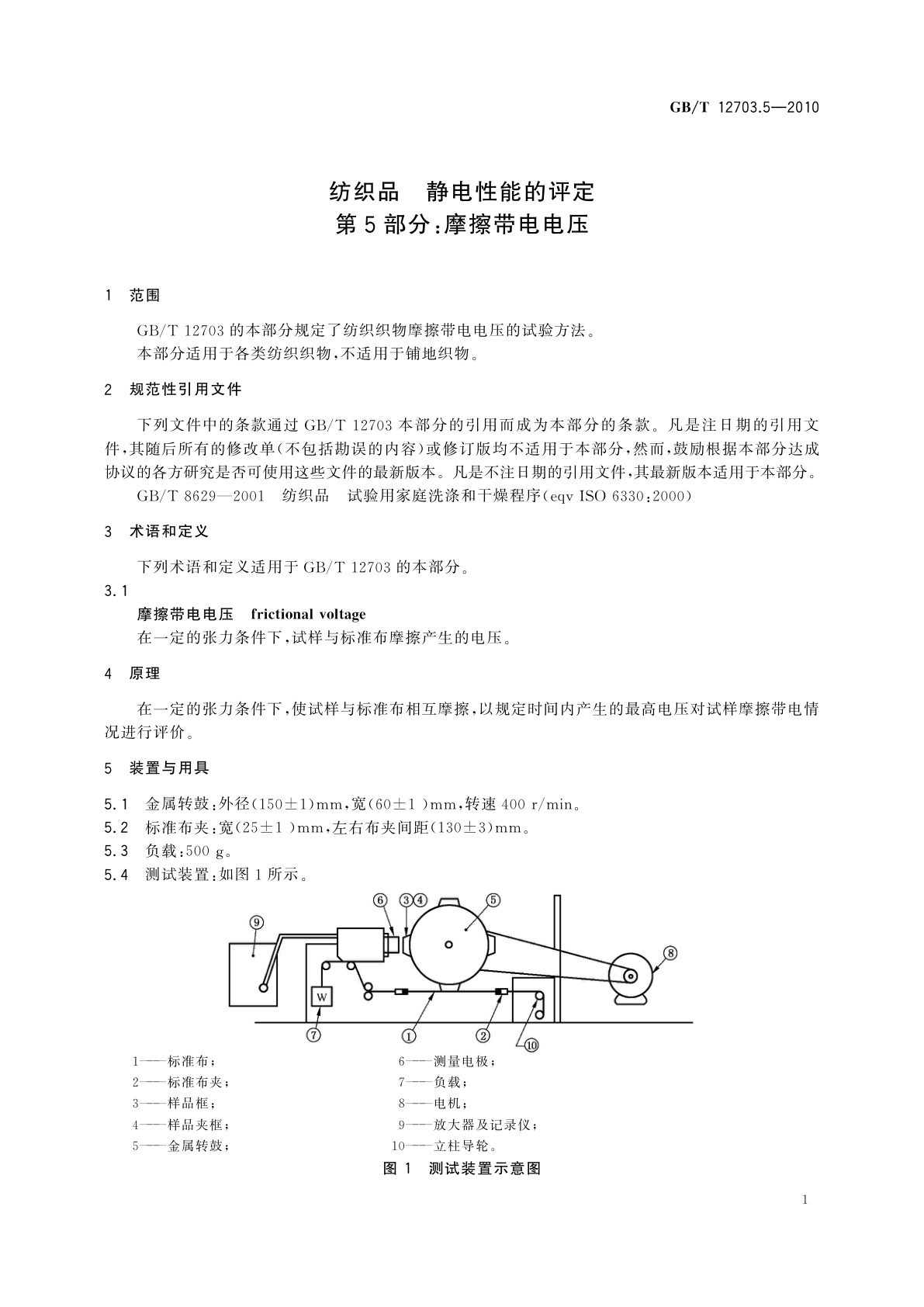 GB/T 12703.5-2010 纺织品　静电性能的评定　第5部分：摩擦带电电压