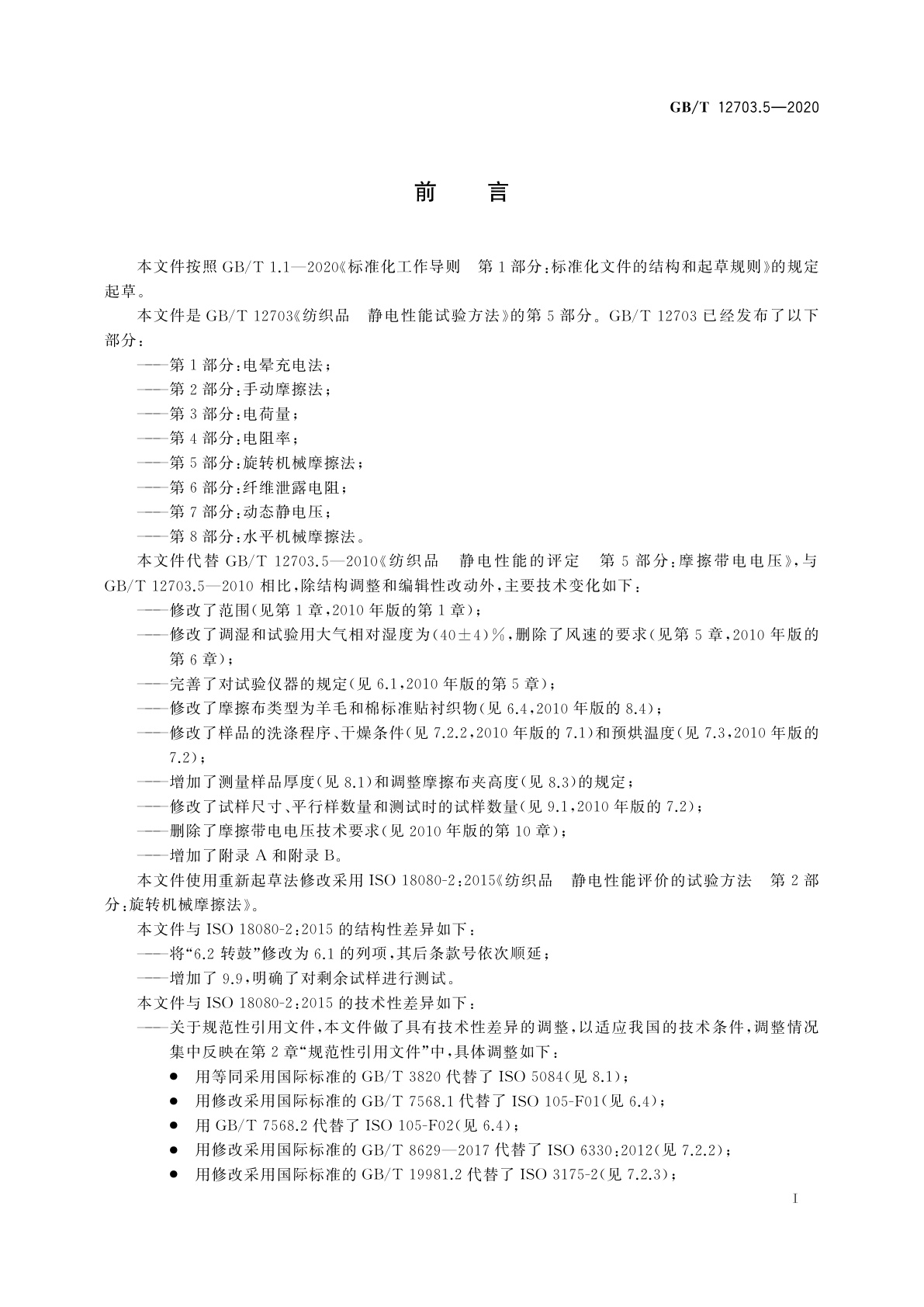 GB/T 12703.5-2020 纺织品　静电性能试验方法　第5部分：旋转机械摩擦法