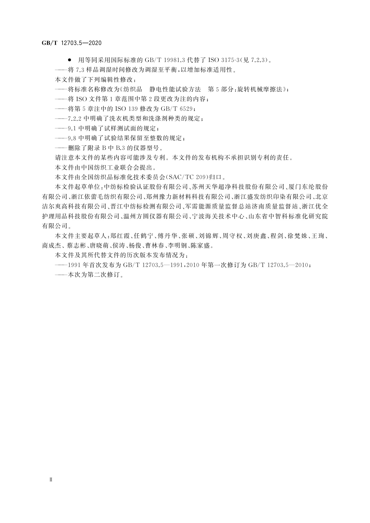 GB/T 12703.5-2020 纺织品　静电性能试验方法　第5部分：旋转机械摩擦法