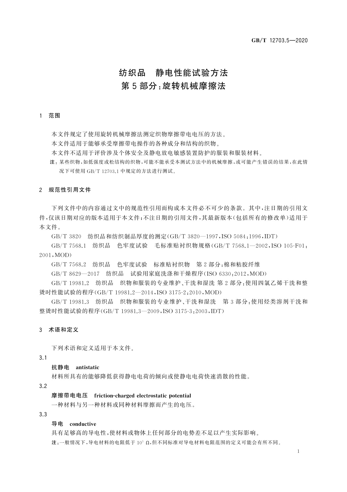 GB/T 12703.5-2020 纺织品　静电性能试验方法　第5部分：旋转机械摩擦法