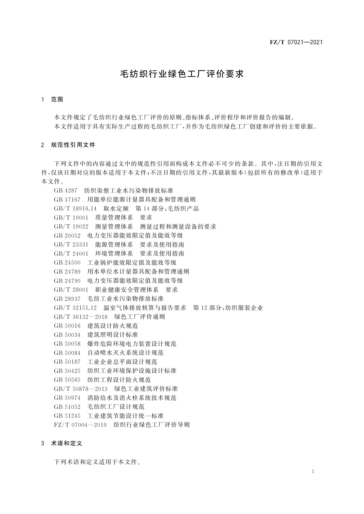 FZ/T 07021-2021 毛纺织行业绿色工厂评价要求
