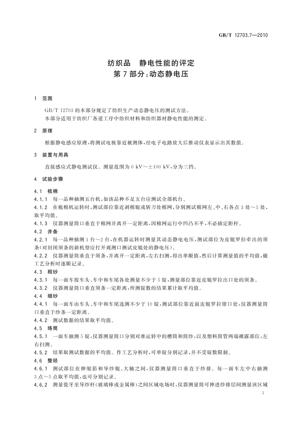 GB/T 12703.7-2010 纺织品　静电性能的评定　第7部分：动态静电压