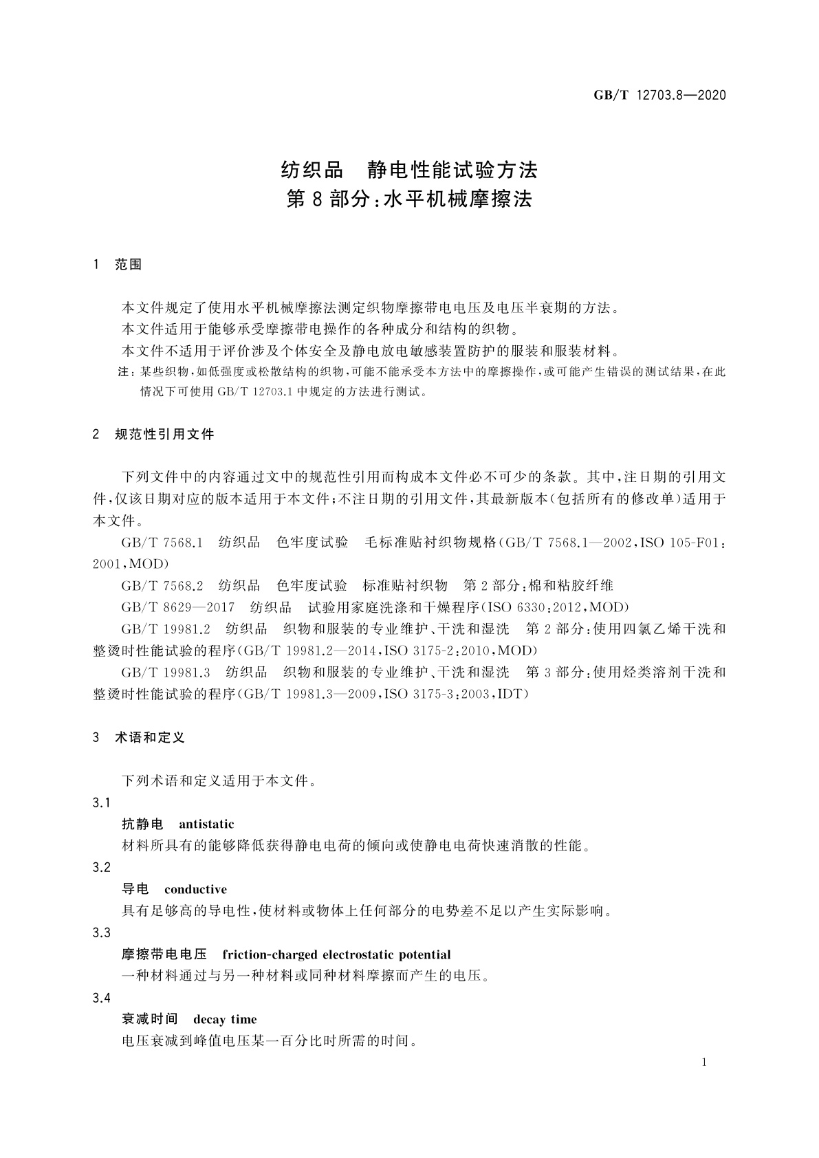 GB/T 12703.8-2020 纺织品　静电性能试验方法　第8部分：水平机械摩擦法