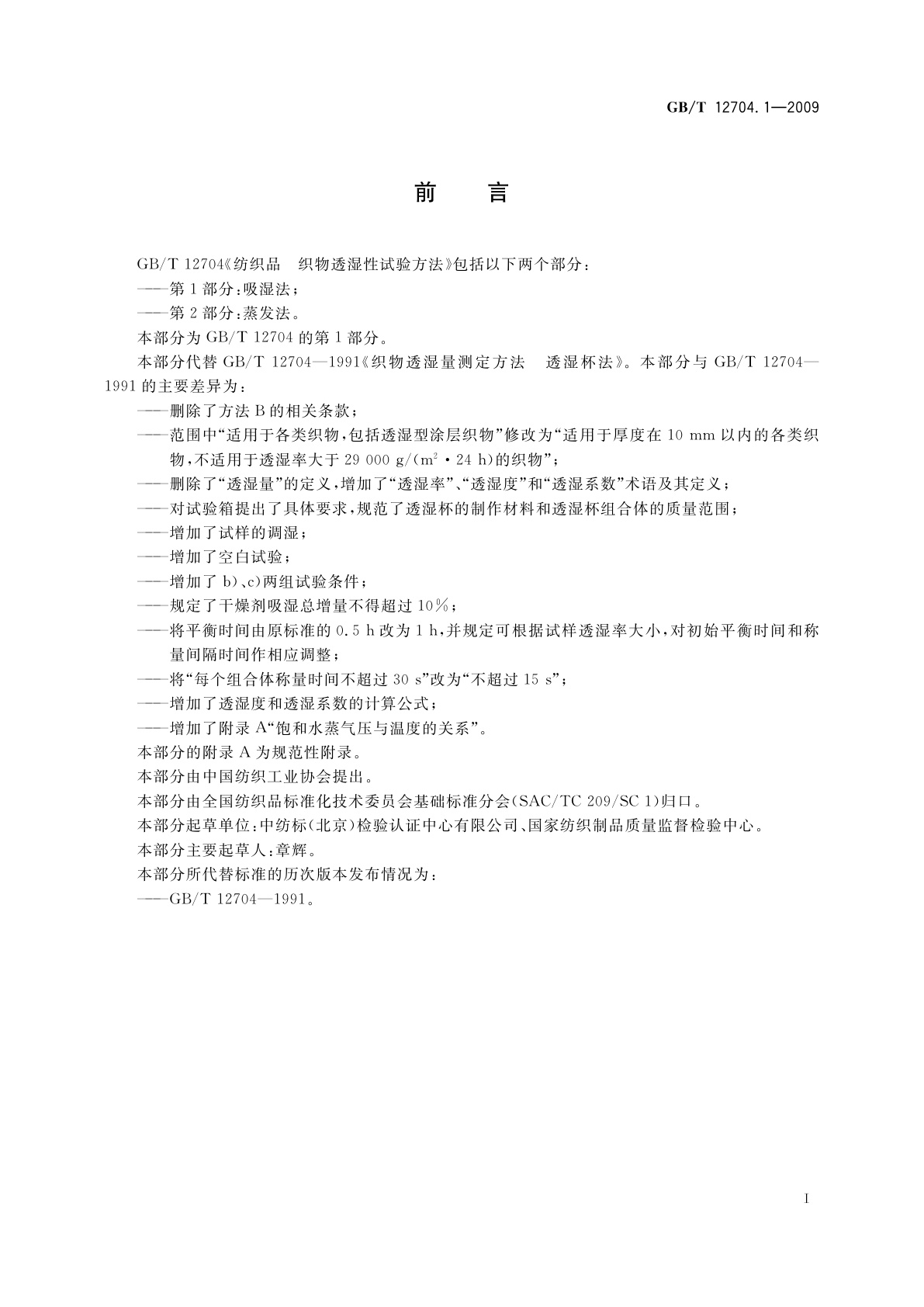 GB/T 12704.1-2009 纺织品　织物透湿性试验方法　第1部分：吸湿法