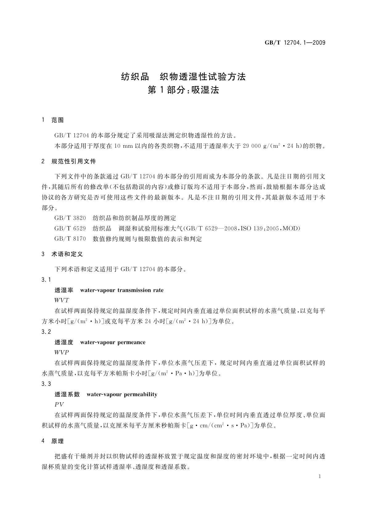GB/T 12704.1-2009 纺织品　织物透湿性试验方法　第1部分：吸湿法