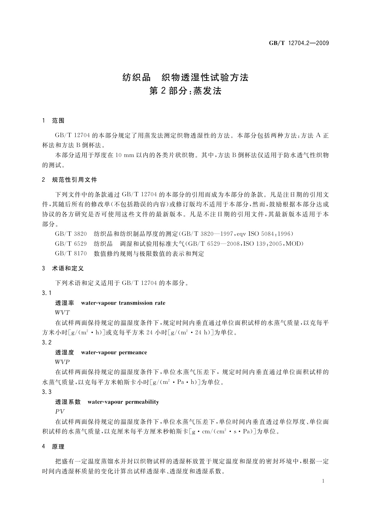 GB/T 12704.2-2009 纺织品　织物透湿性试验方法　第2部分：蒸发法