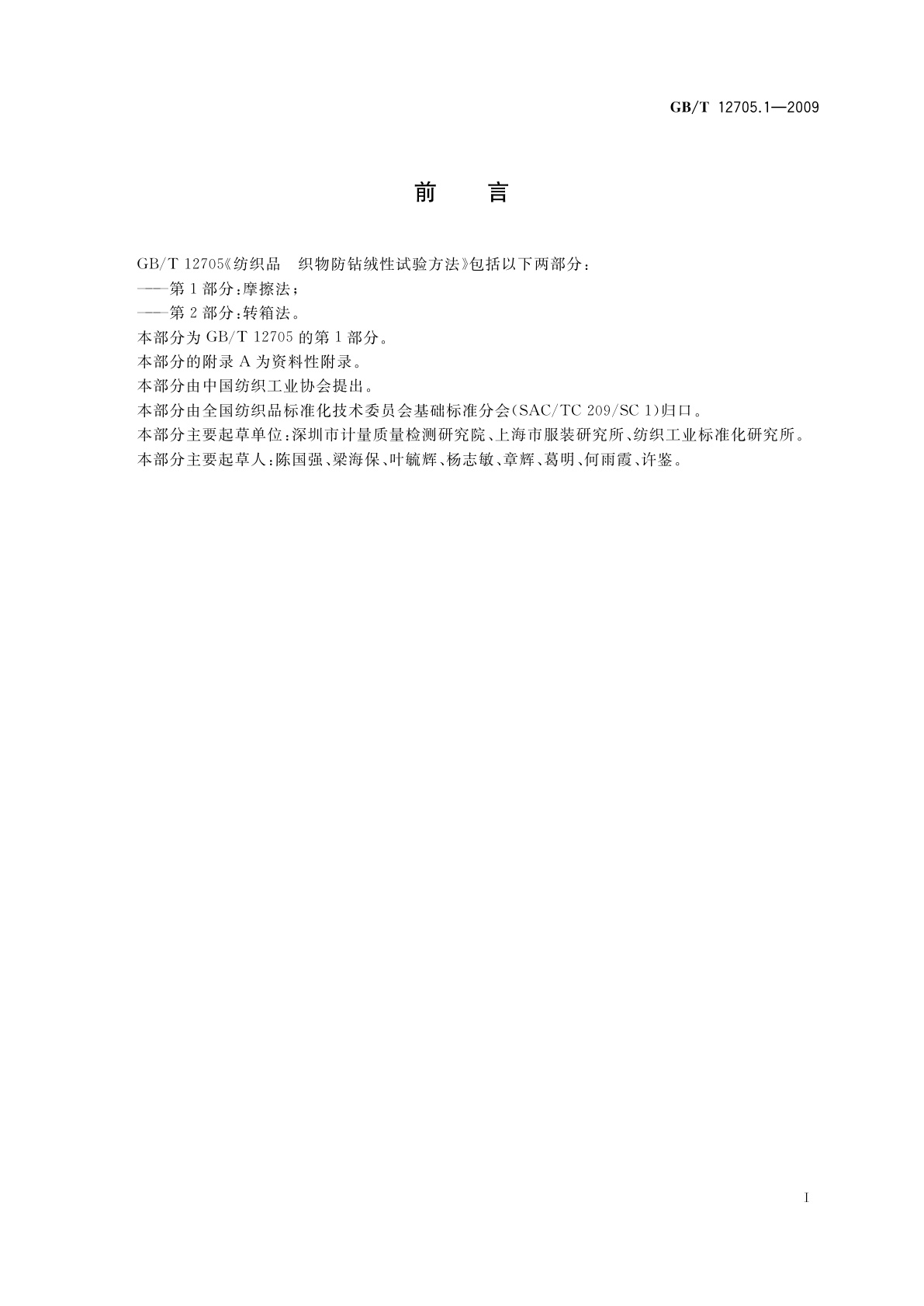 GB/T 12705.1-2009 纺织品　织物防钻绒性试验方法　第1部分：摩擦法