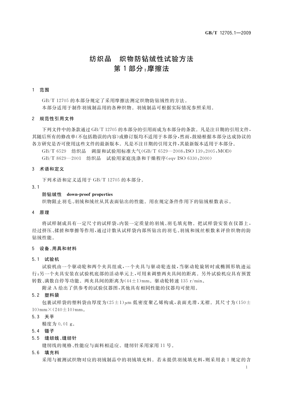 GB/T 12705.1-2009 纺织品　织物防钻绒性试验方法　第1部分：摩擦法