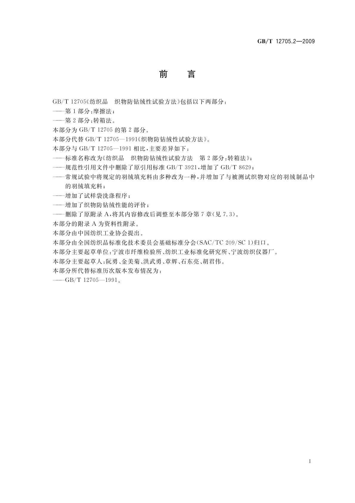 GB/T 12705.2-2009 纺织品　织物防钻绒性试验方法　第2部分：转箱法