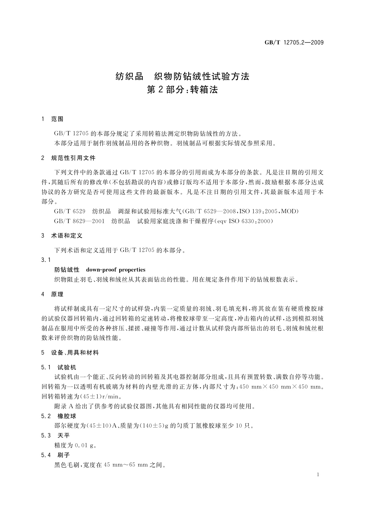 GB/T 12705.2-2009 纺织品　织物防钻绒性试验方法　第2部分：转箱法