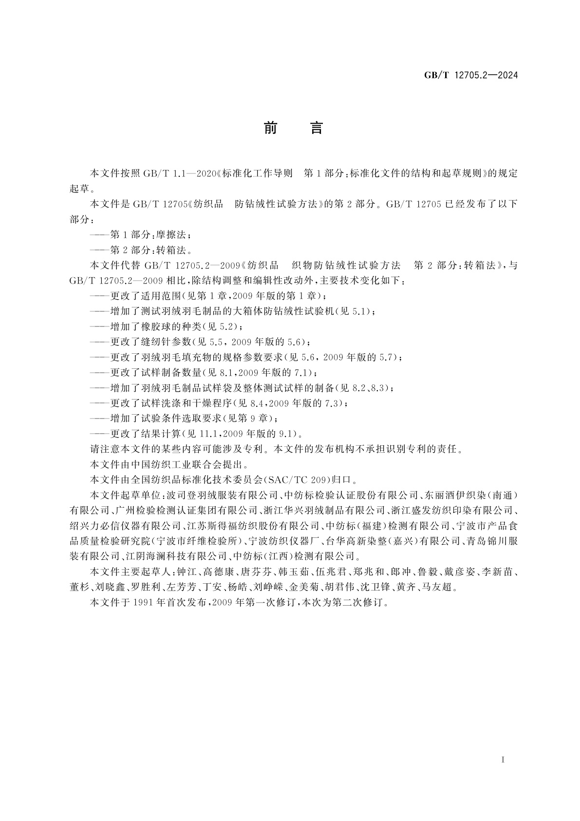 GB/T 12705.2-2024 纺织品　防钻绒性试验方法　第2部分：转箱法