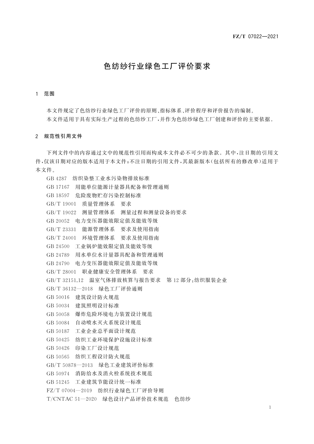 FZ/T 07022-2021 色纺纱行业绿色工厂评价要求