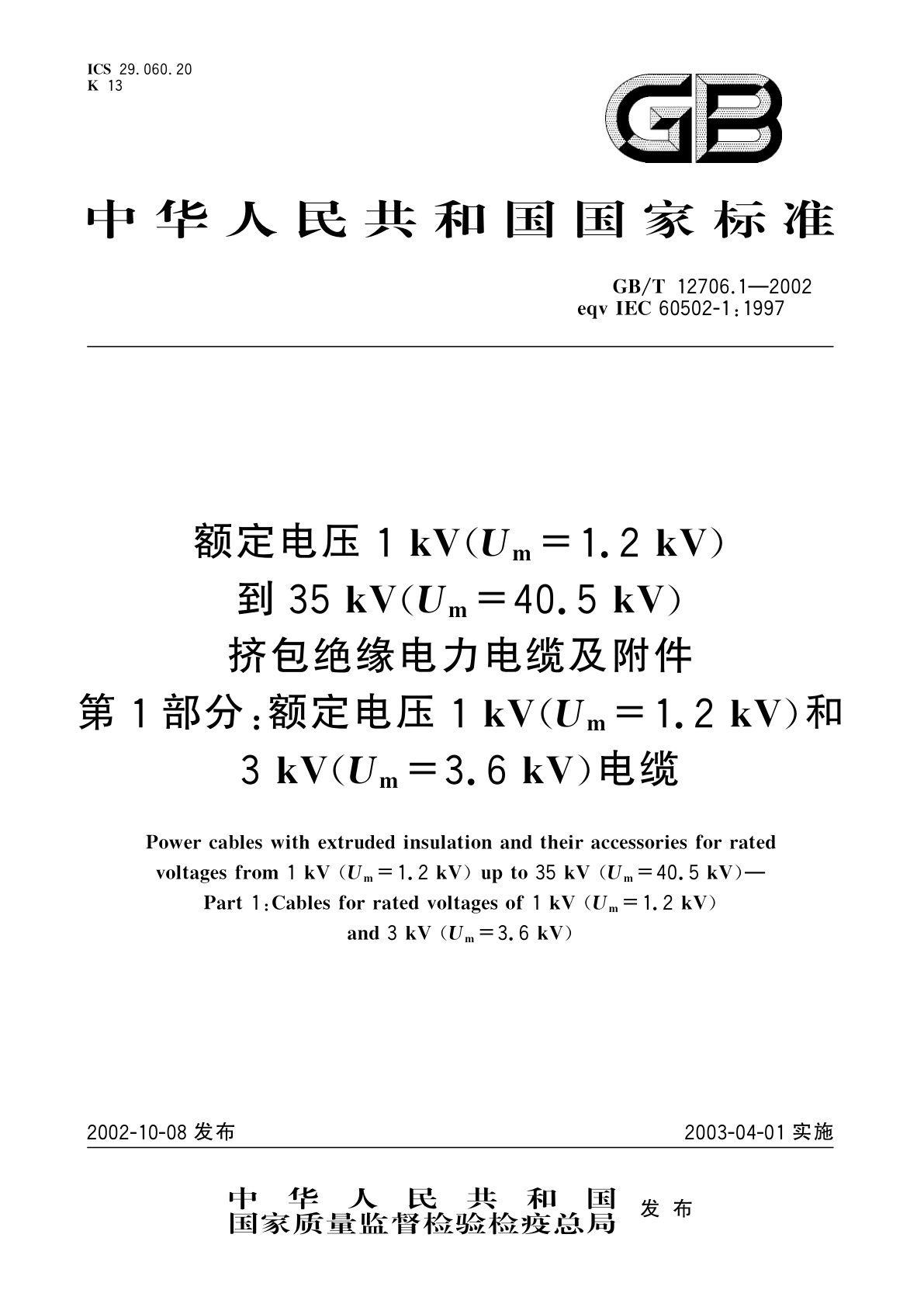 GB/T 12706.1-2002 额定电压1kV(Um=1.2kV)到35kV(Um=40.5kV)挤包绝缘电力电缆及附件　第1部分：额定电压1kV(Um=1.2kV)和3kV(Um=3.6kV)电缆