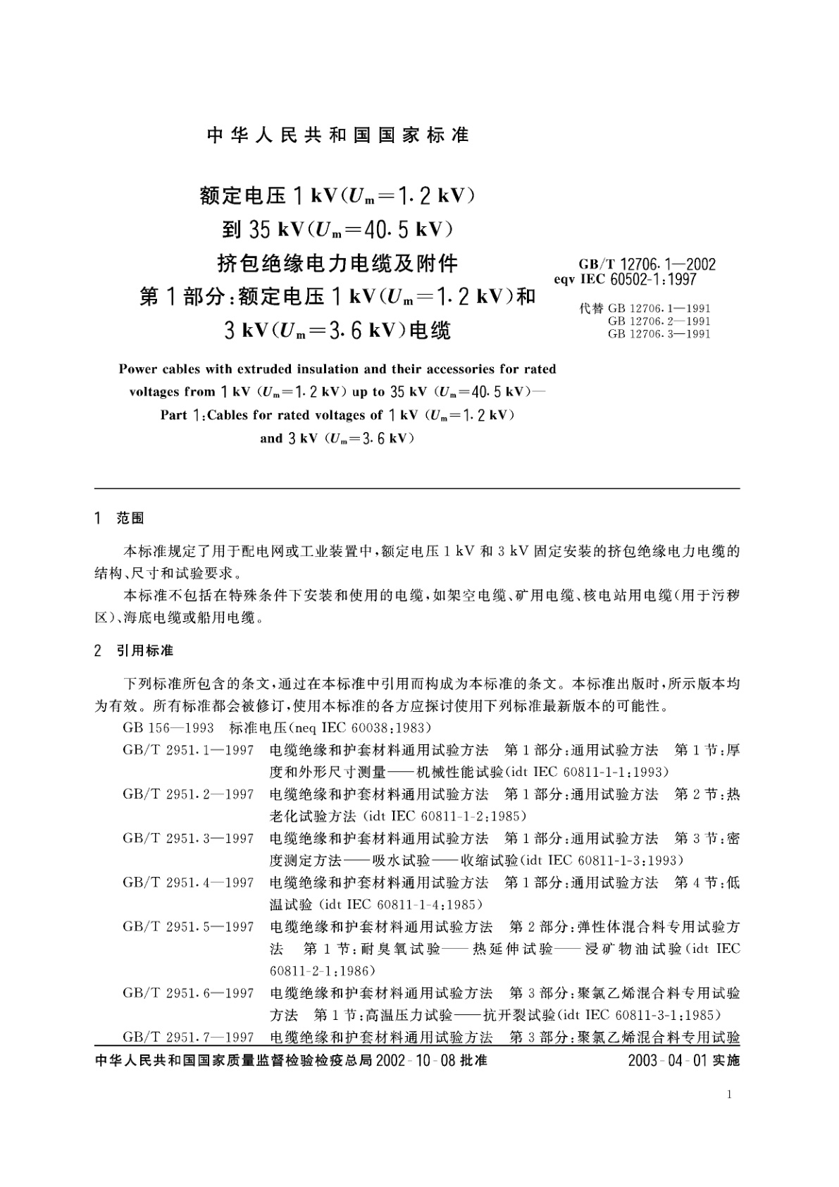 GB/T 12706.1-2002 额定电压1kV(Um=1.2kV)到35kV(Um=40.5kV)挤包绝缘电力电缆及附件　第1部分：额定电压1kV(Um=1.2kV)和3kV(Um=3.6kV)电缆
