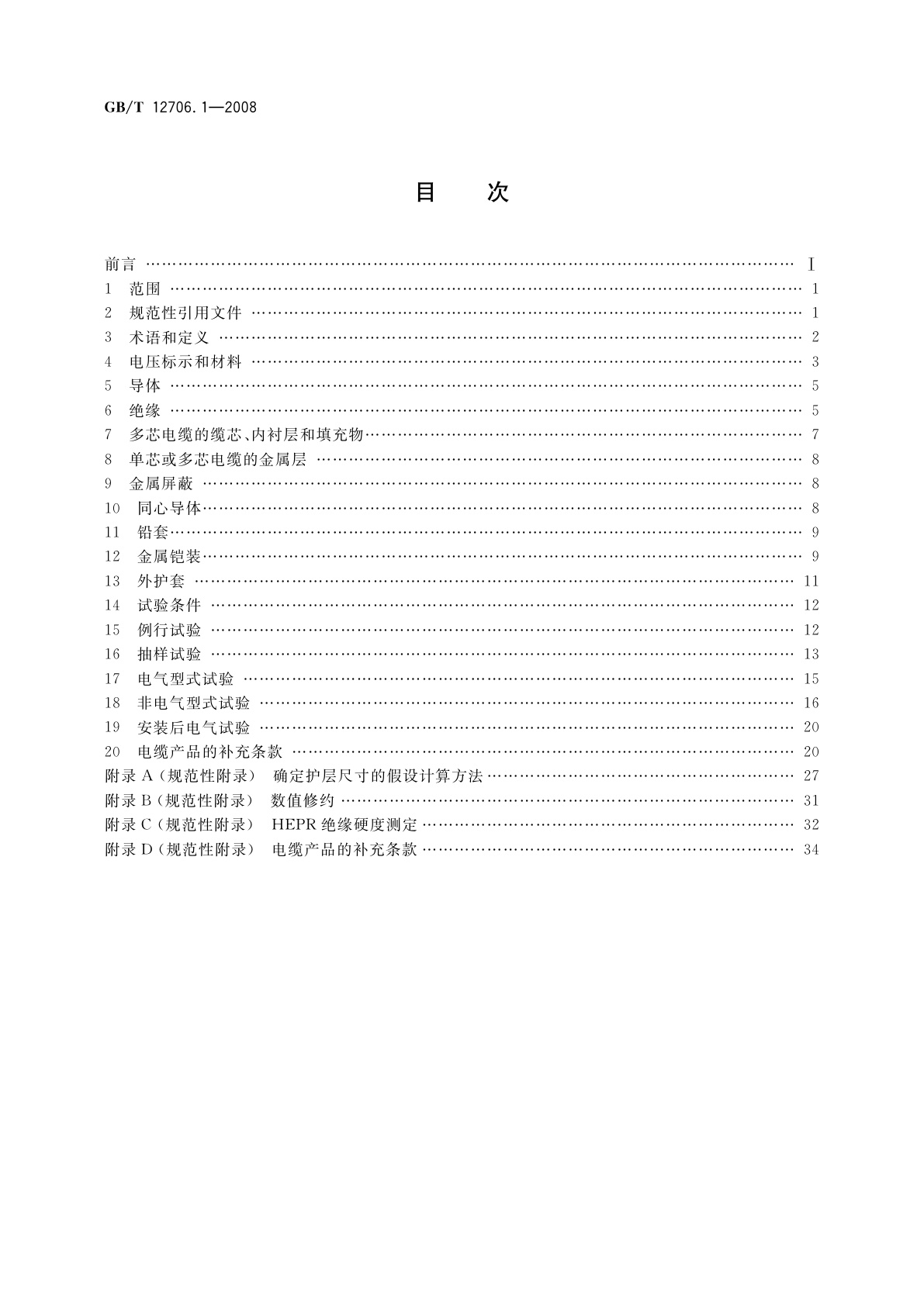 GB/T 12706.1-2008 额定电压1 kV(Um=1.2 kV)到35 kV(Um=40.5 kV)挤包绝缘电力电缆及附件　第1部分：额定电压1 kV(Um=1.2 kV)和3 kV(Um=3.6 kV)电缆