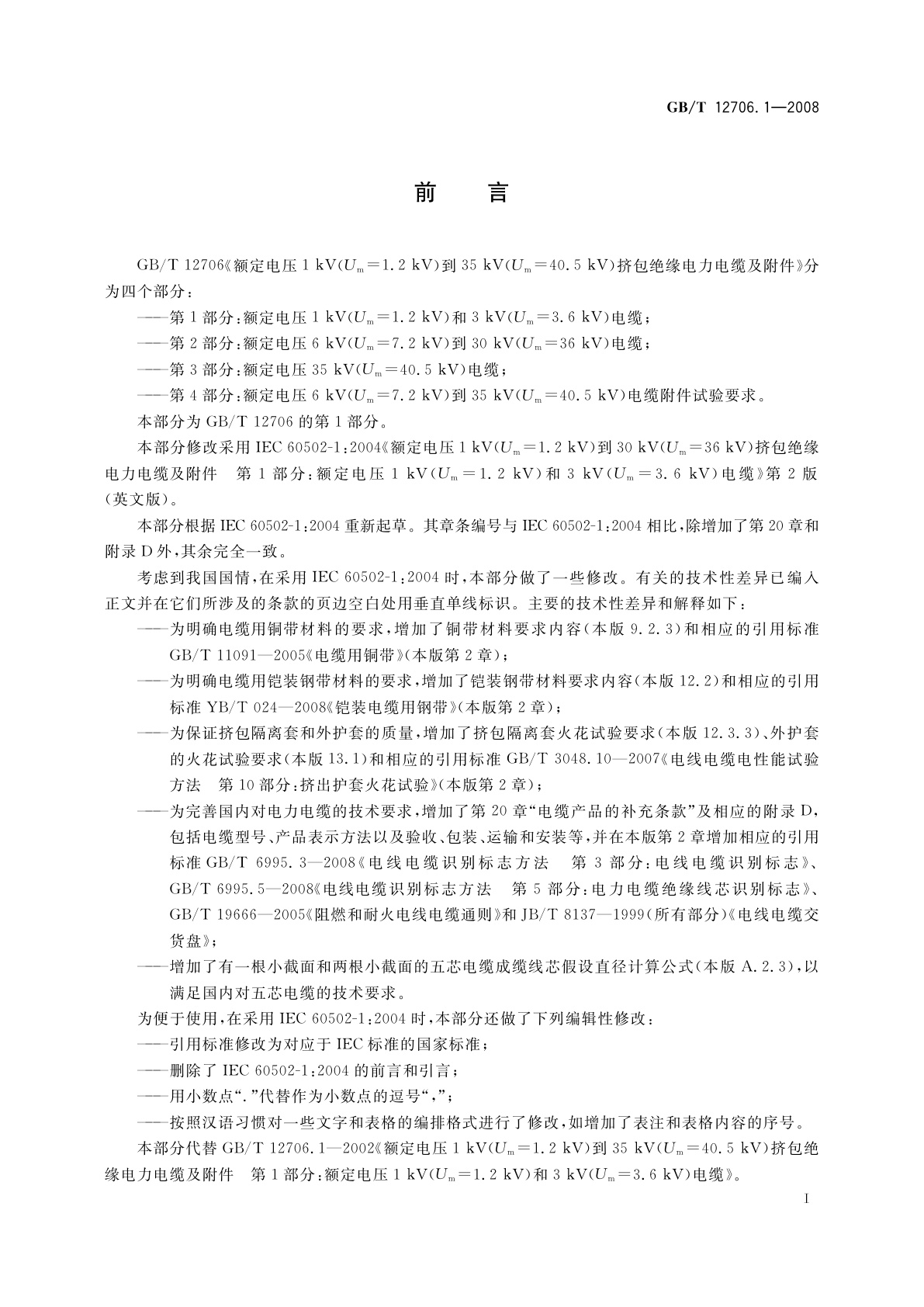 GB/T 12706.1-2008 额定电压1 kV(Um=1.2 kV)到35 kV(Um=40.5 kV)挤包绝缘电力电缆及附件　第1部分：额定电压1 kV(Um=1.2 kV)和3 kV(Um=3.6 kV)电缆