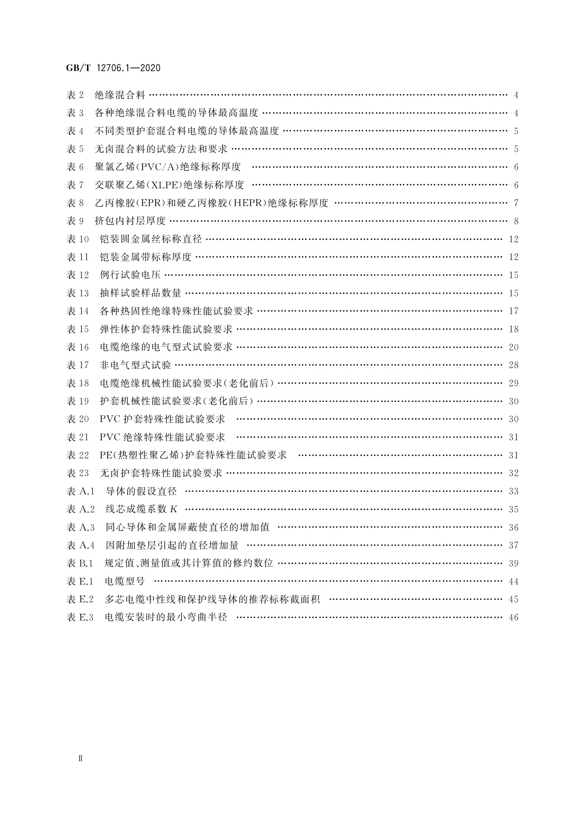 GB/T 12706.1-2020 额定电压1 kV(Um=1.2 kV)到35 kV(Um=40.5 kV)挤包绝缘电力电缆及附件　第1部分：额定电压1 kV(Um=1.2 kV)和3 kV(Um=3.6 kV)电缆