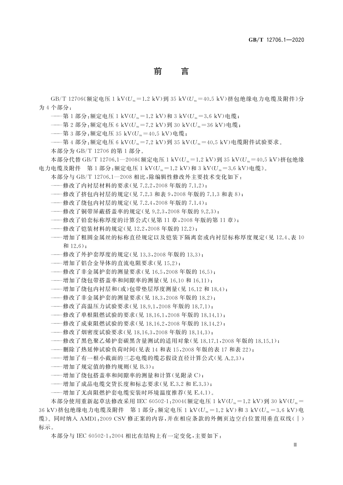 GB/T 12706.1-2020 额定电压1 kV(Um=1.2 kV)到35 kV(Um=40.5 kV)挤包绝缘电力电缆及附件　第1部分：额定电压1 kV(Um=1.2 kV)和3 kV(Um=3.6 kV)电缆