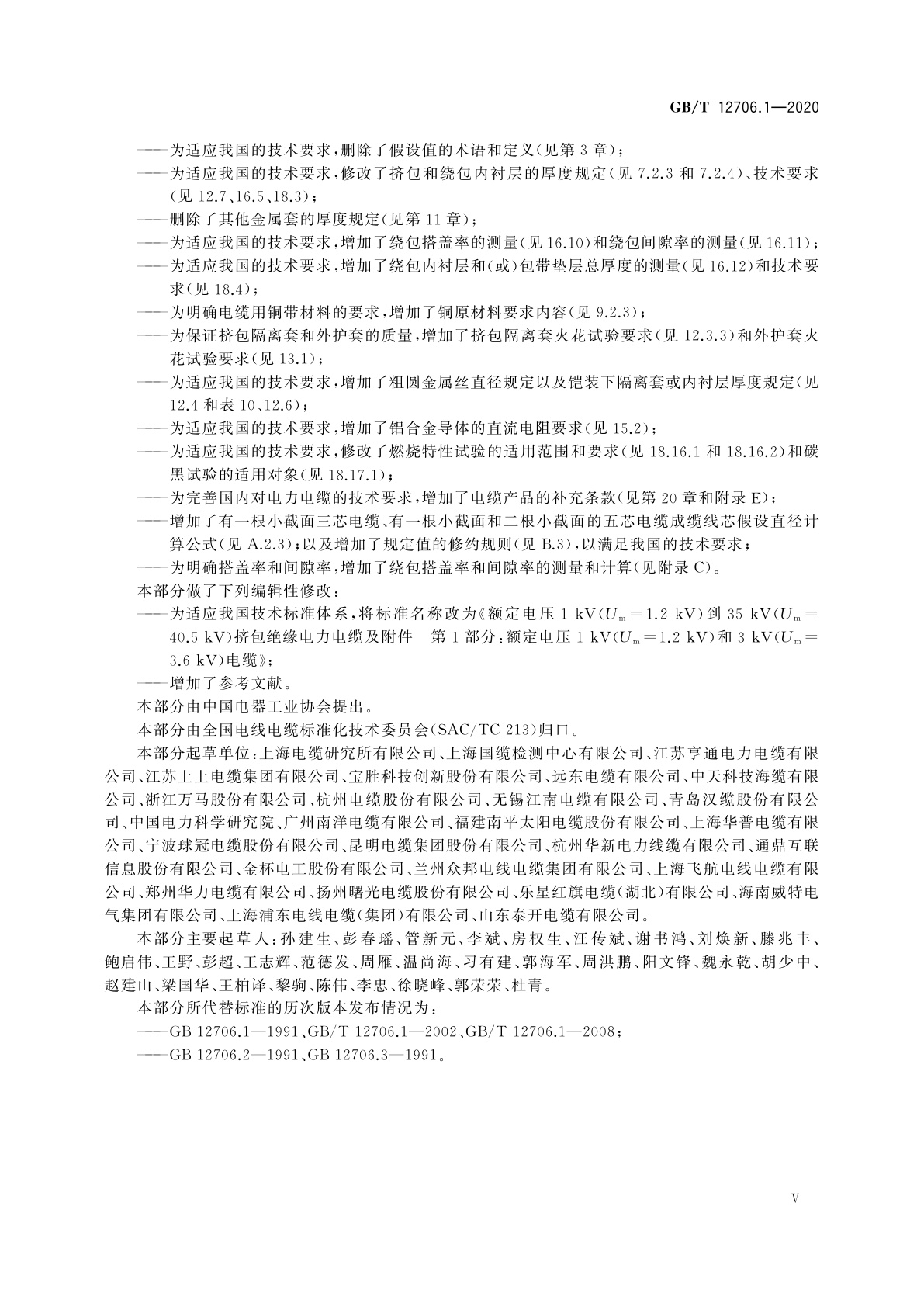 GB/T 12706.1-2020 额定电压1 kV(Um=1.2 kV)到35 kV(Um=40.5 kV)挤包绝缘电力电缆及附件　第1部分：额定电压1 kV(Um=1.2 kV)和3 kV(Um=3.6 kV)电缆