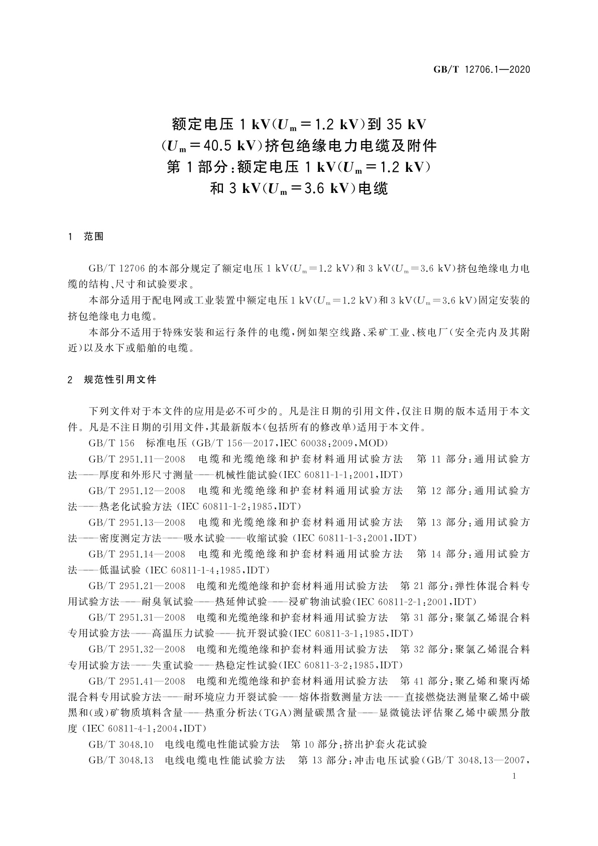 GB/T 12706.1-2020 额定电压1 kV(Um=1.2 kV)到35 kV(Um=40.5 kV)挤包绝缘电力电缆及附件　第1部分：额定电压1 kV(Um=1.2 kV)和3 kV(Um=3.6 kV)电缆