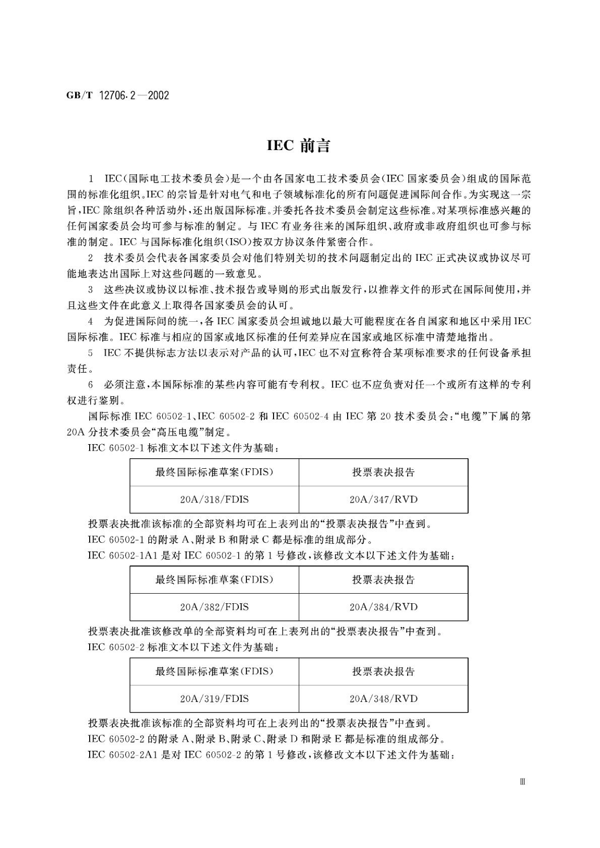 GB/T 12706.2-2002 额定电压1kV(Um=1.2kV)到35kV(Um=40.5kV)挤包绝缘电力电缆及附件　第2部分：额定电压6kV(Um=7.2kV)到30kV(Um=36kV)电缆