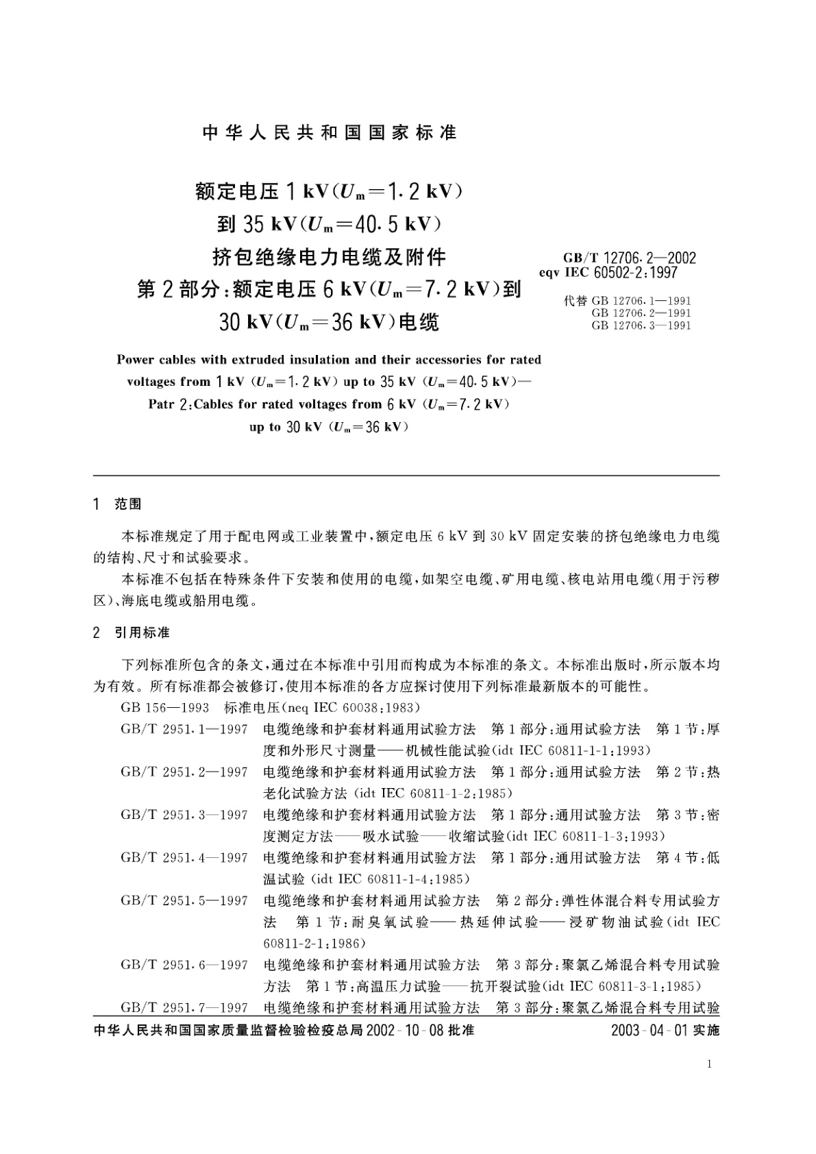 GB/T 12706.2-2002 额定电压1kV(Um=1.2kV)到35kV(Um=40.5kV)挤包绝缘电力电缆及附件　第2部分：额定电压6kV(Um=7.2kV)到30kV(Um=36kV)电缆