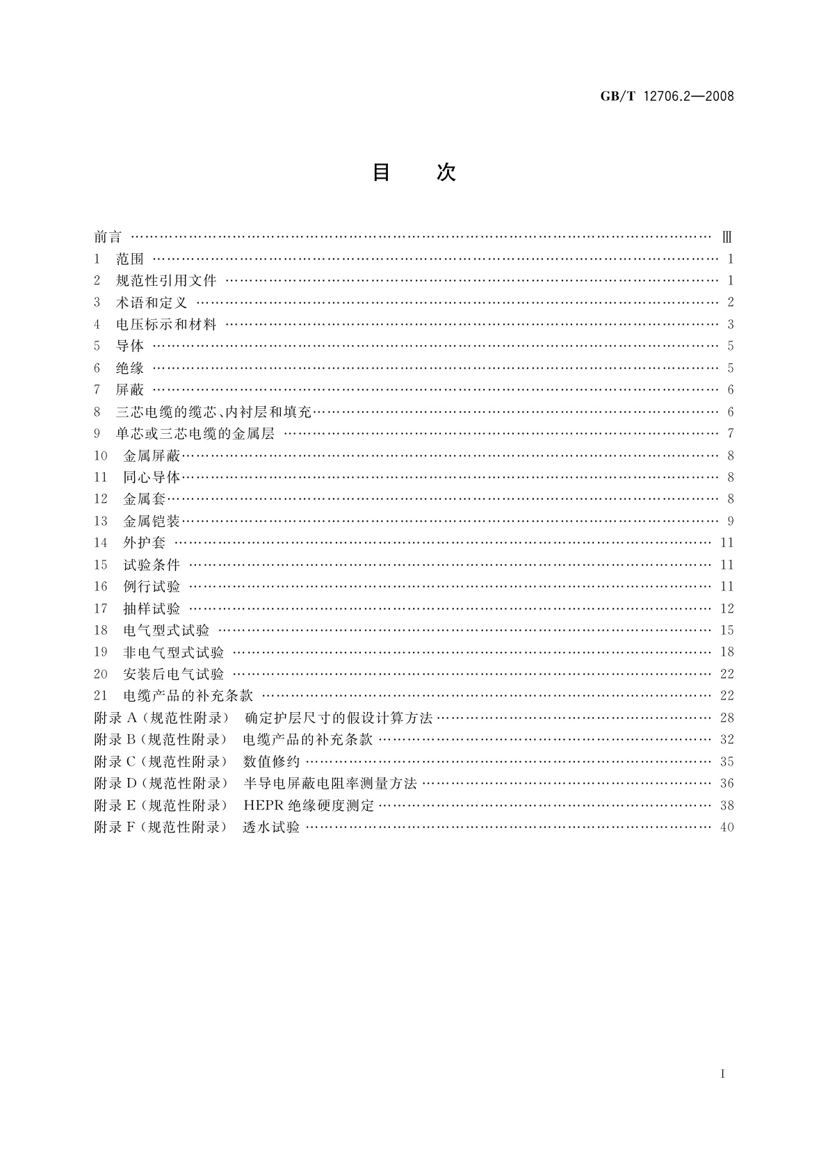 GB/T 12706.2-2008 额定电压1 kV(Um=1.2 kV)到35 kV(Um=40.5 kV)挤包绝缘电力电缆及附件　第2部分：额定电压6 kV(Um=7.2 kV)到30 kV(Um=36 kV)电缆