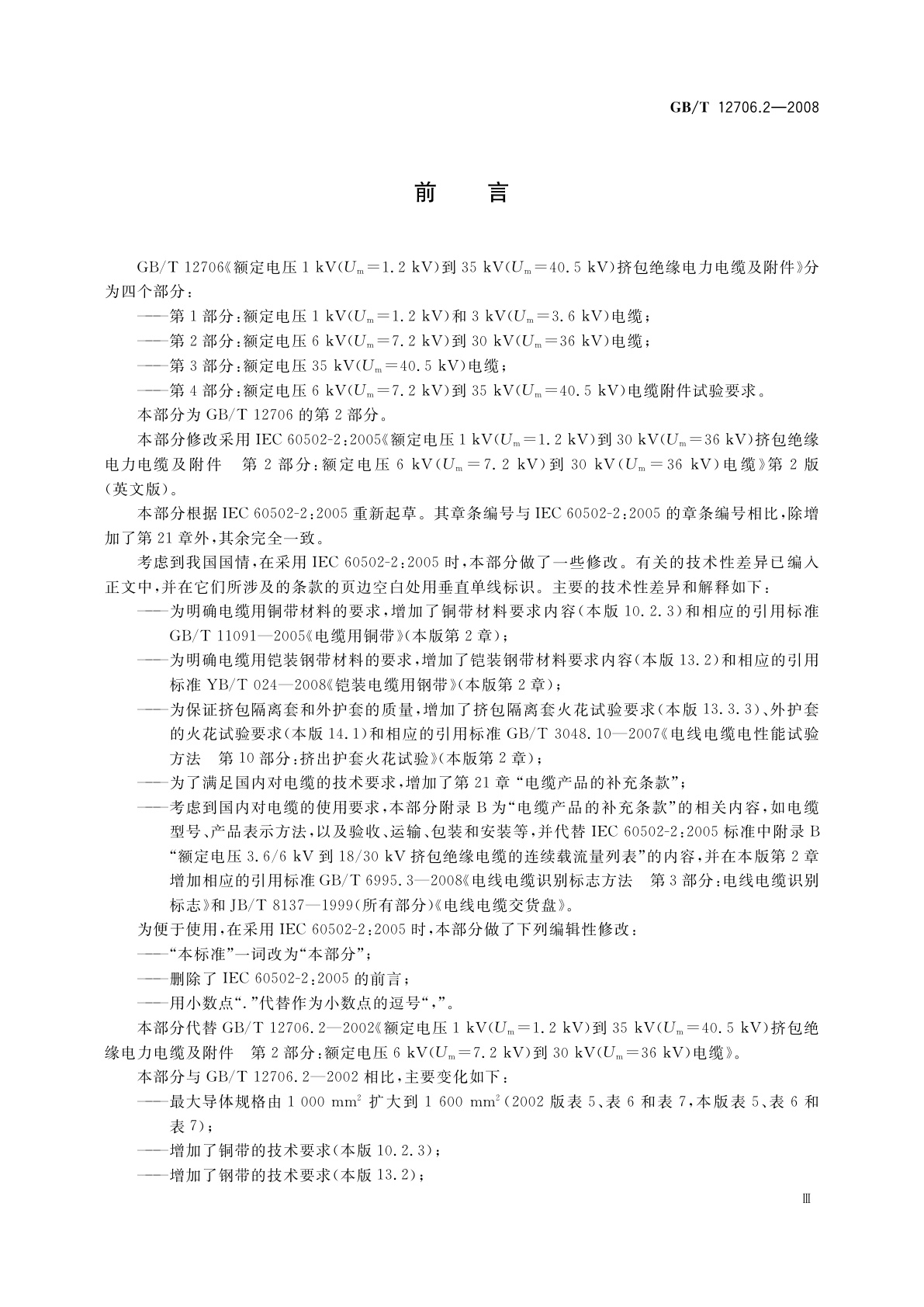 GB/T 12706.2-2008 额定电压1 kV(Um=1.2 kV)到35 kV(Um=40.5 kV)挤包绝缘电力电缆及附件　第2部分：额定电压6 kV(Um=7.2 kV)到30 kV(Um=36 kV)电缆