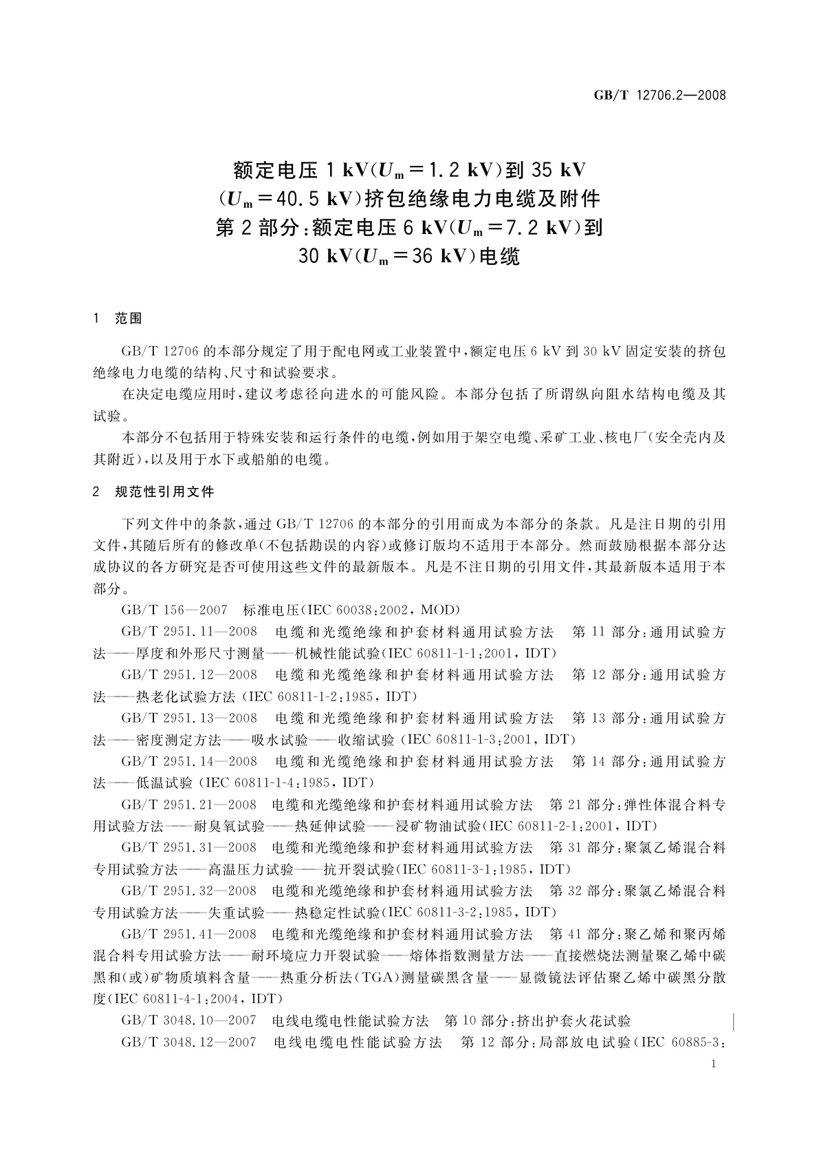 GB/T 12706.2-2008 额定电压1 kV(Um=1.2 kV)到35 kV(Um=40.5 kV)挤包绝缘电力电缆及附件　第2部分：额定电压6 kV(Um=7.2 kV)到30 kV(Um=36 kV)电缆