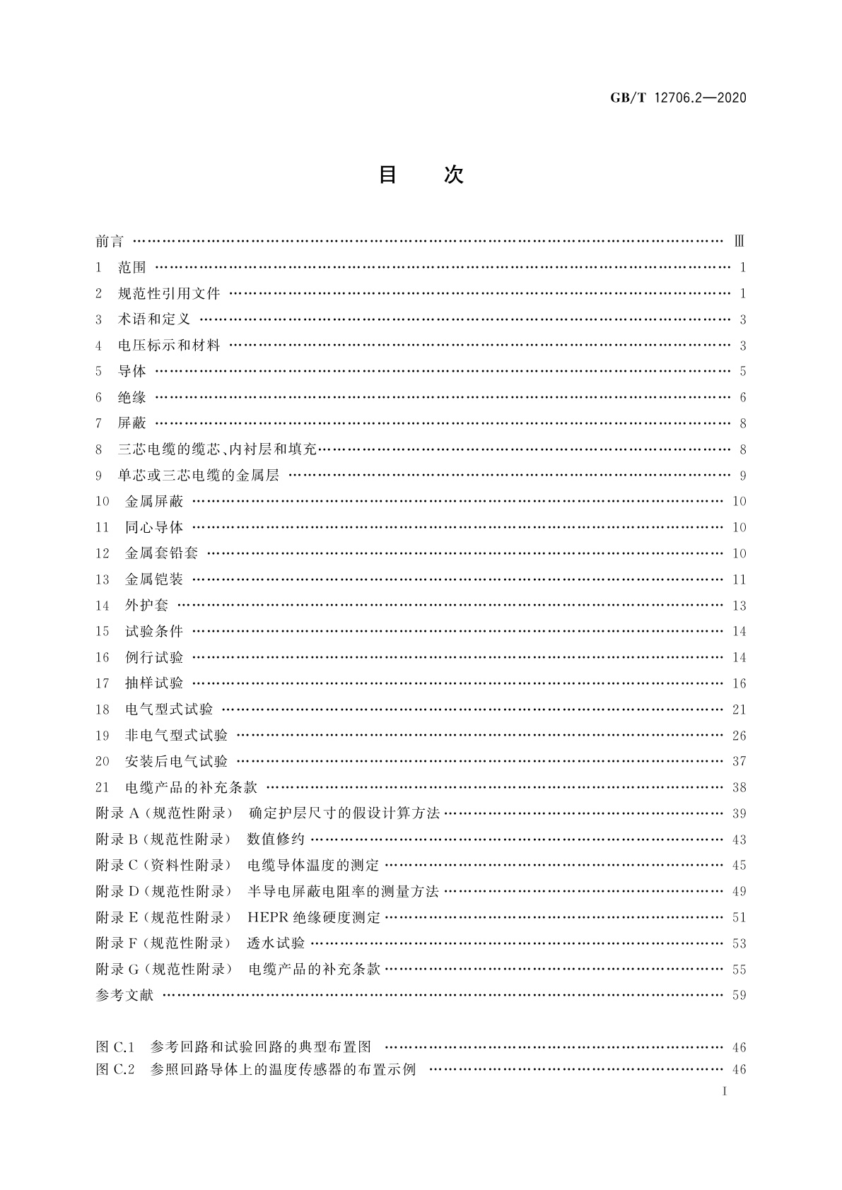 GB/T 12706.2-2020 额定电压1 kV(Um=1.2 kV)到35 kV(Um=40.5 kV)挤包绝缘电力电缆及附件　第2部分：额定电压6 kV(Um=7.2 kV)到30 kV(Um=36 kV)电缆