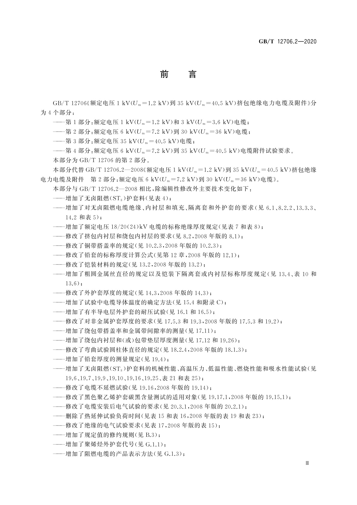 GB/T 12706.2-2020 额定电压1 kV(Um=1.2 kV)到35 kV(Um=40.5 kV)挤包绝缘电力电缆及附件　第2部分：额定电压6 kV(Um=7.2 kV)到30 kV(Um=36 kV)电缆