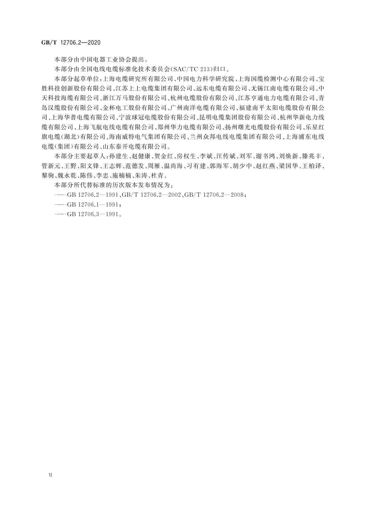 GB/T 12706.2-2020 额定电压1 kV(Um=1.2 kV)到35 kV(Um=40.5 kV)挤包绝缘电力电缆及附件　第2部分：额定电压6 kV(Um=7.2 kV)到30 kV(Um=36 kV)电缆