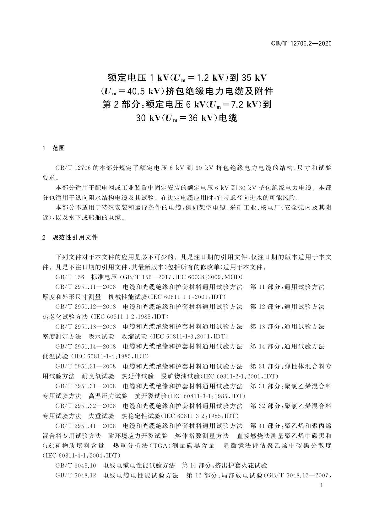 GB/T 12706.2-2020 额定电压1 kV(Um=1.2 kV)到35 kV(Um=40.5 kV)挤包绝缘电力电缆及附件　第2部分：额定电压6 kV(Um=7.2 kV)到30 kV(Um=36 kV)电缆