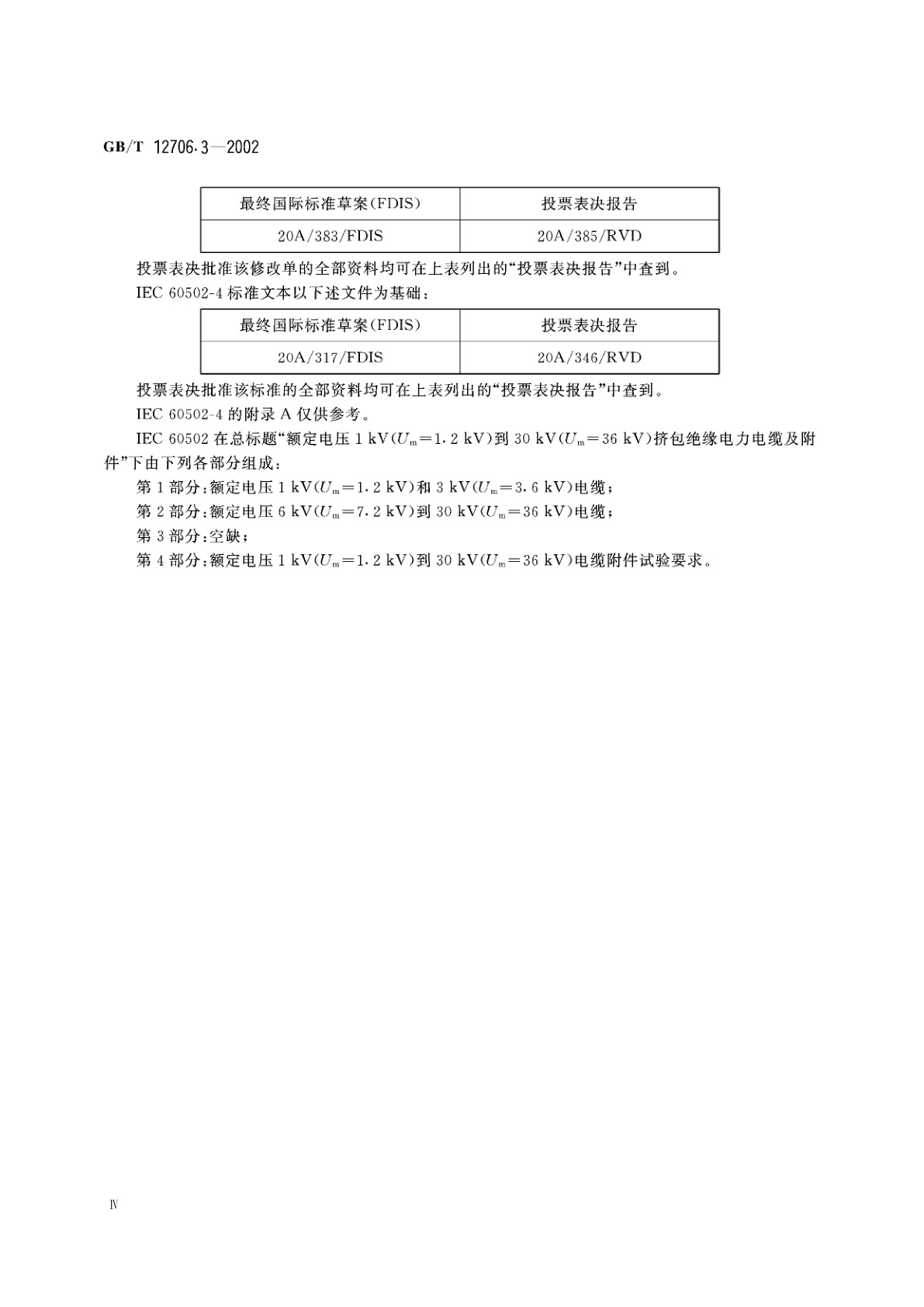GB/T 12706.3-2002 额定电压1kV(Um=1.2kV)到35kV(Um=40.5kV)挤包绝缘电力电缆及附件　第3部分：额定电压35kV(Um=40.5kV)电缆
