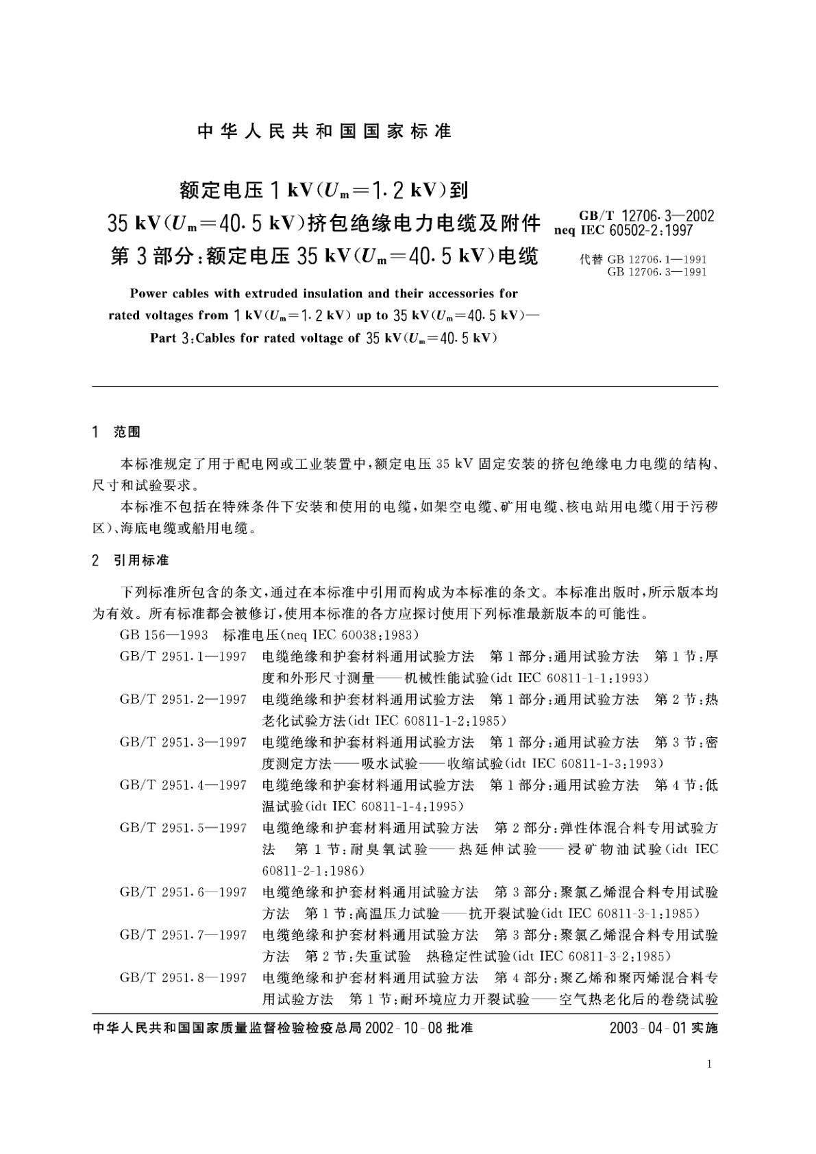 GB/T 12706.3-2002 额定电压1kV(Um=1.2kV)到35kV(Um=40.5kV)挤包绝缘电力电缆及附件　第3部分：额定电压35kV(Um=40.5kV)电缆