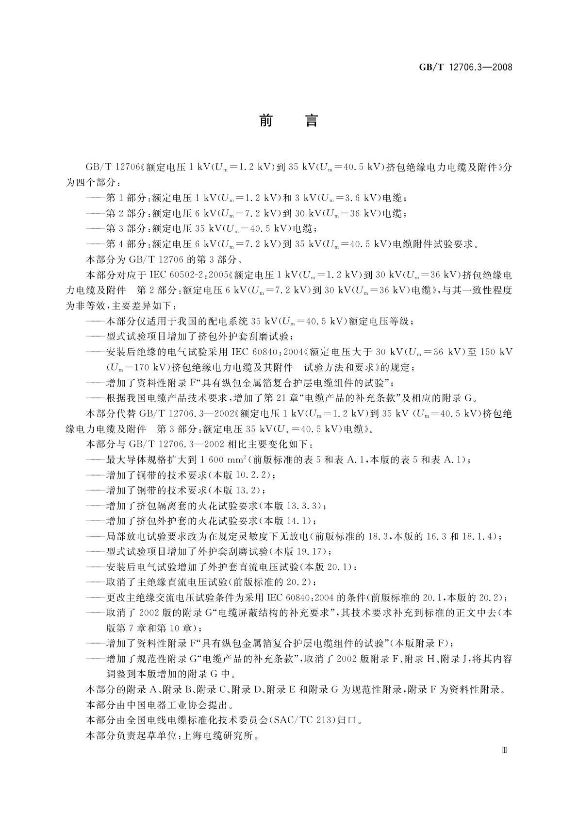 GB/T 12706.3-2008 额定电压1 kV(Um=1.2 kV)到35 kV(Um=40.5 kV)挤包绝缘电力电缆及附件　第3部分：额定电压35 kV(Um=40.5 kV)电缆