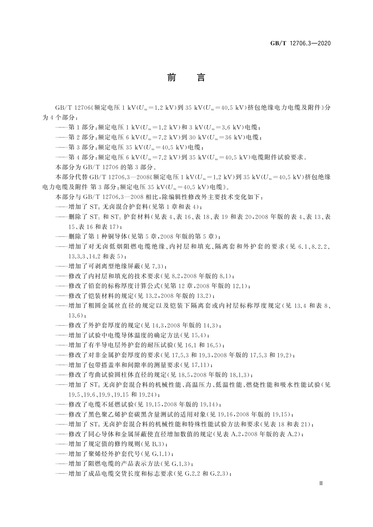 GB/T 12706.3-2020 额定电压1 kV(Um=1.2 kV)到35 kV(Um=40.5 kV)挤包绝缘电力电缆及附件　第3部分：额定电压35 kV(Um=40.5 kV)电缆